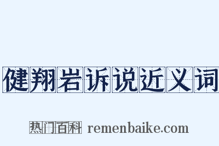 健翔岩诉说近义词是什么意思的图片